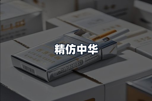 精仿中华