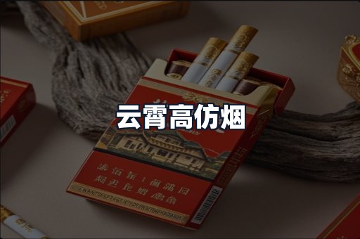 云霄高仿烟